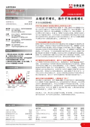 业绩逆市增长，海外市场持续增长
