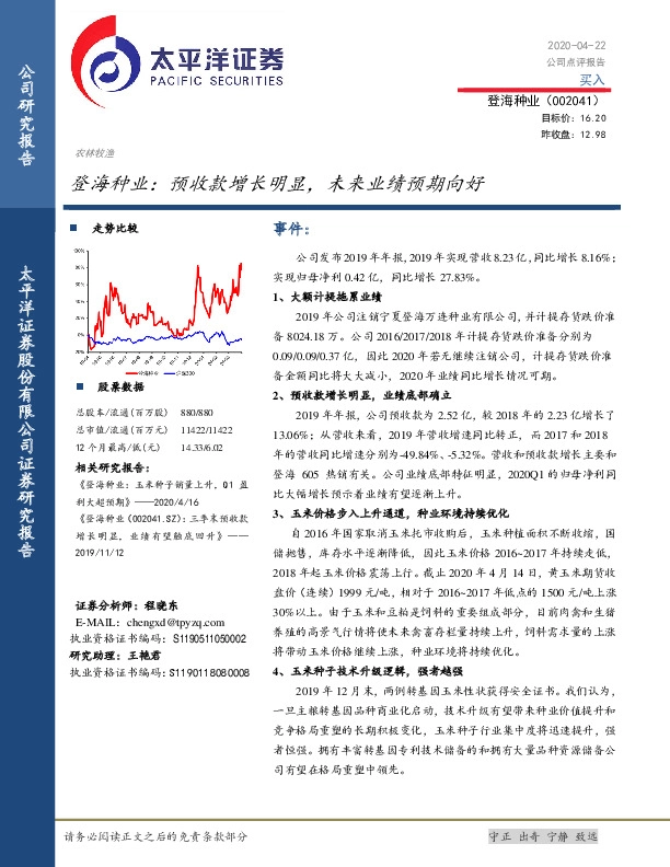 登海种业：预收款增长明显，未来业绩预期向好