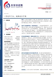 一季度开门红,稳健成长可期