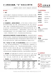 2020年一季报点评:Q1业绩表现稳健,“宅”经济发力新市场