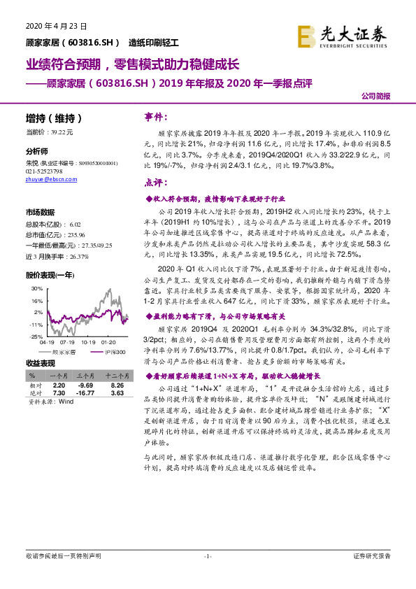 2019年年报及2020年一季报点评：业绩符合预期，零售模式助力稳健成长