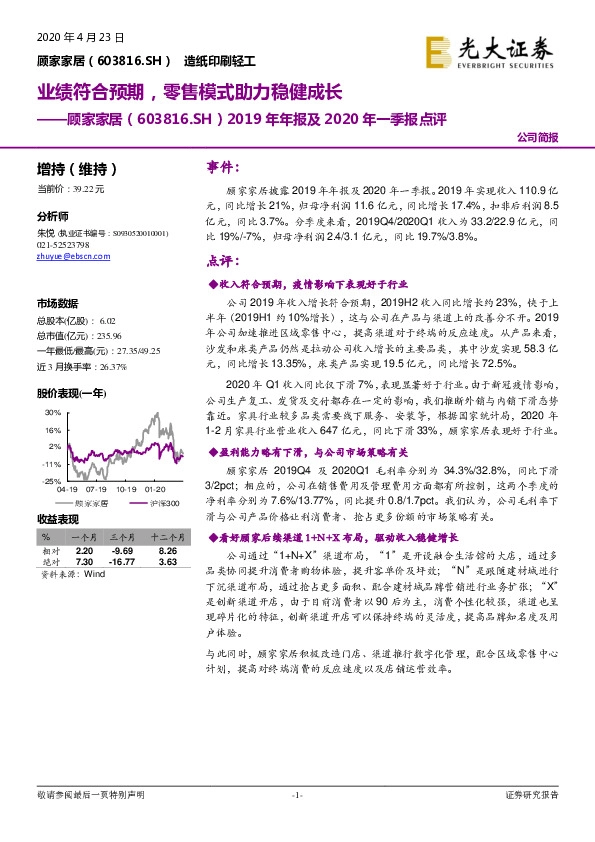 2019年年报及2020年一季报点评：业绩符合预期，零售模式助力稳健成长