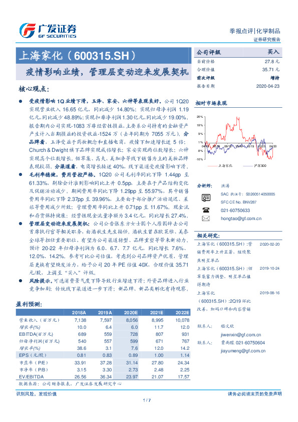 疫情影响业绩，管理层变动迎来发展契机