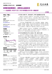 2019年年报&2020年一季报点评:疫情影响短期增长,皮革龙头业绩承压