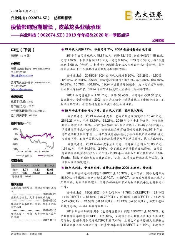 2019年年报&2020年一季报点评：疫情影响短期增长，皮革龙头业绩承压