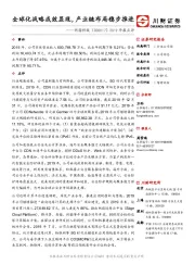 2019年报点评：全球化战略成效显现，产业链布局稳步推进