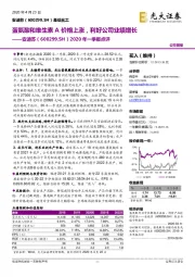 2020年一季报点评:蛋氨酸和维生素A价格上涨,利好公司业绩增长