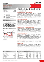 年报符合预期，氟化工景气回落