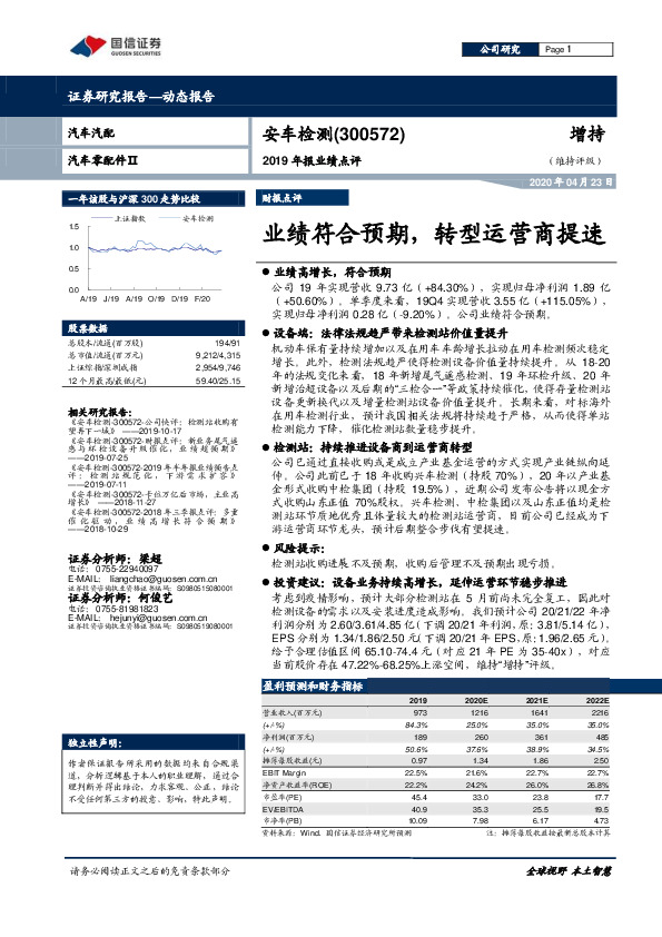 2019年报业绩点评：业绩符合预期，转型运营商提速