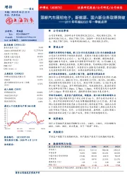 2019年年报&2020年一季报点评：深耕汽车照明电子，新能源、国六新业务取得突破