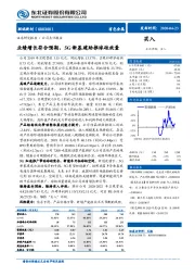 业绩增长符合预期，5G新基建助推球硅放量