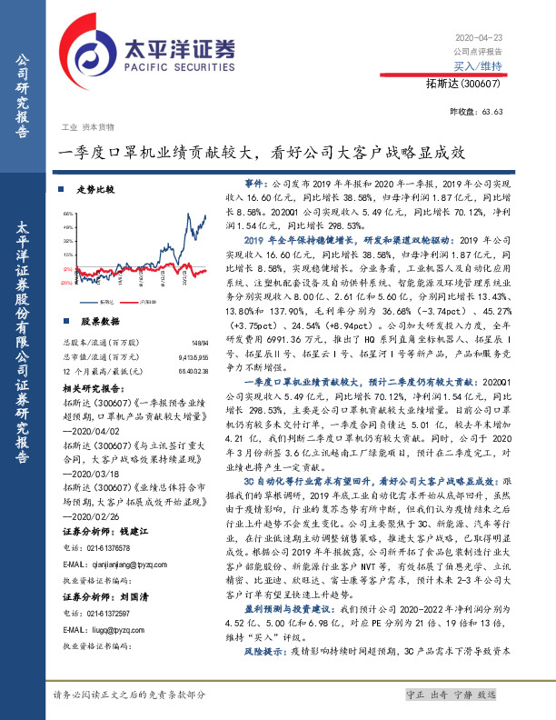 一季度口罩机业绩贡献较大，看好公司大客户战略显成效