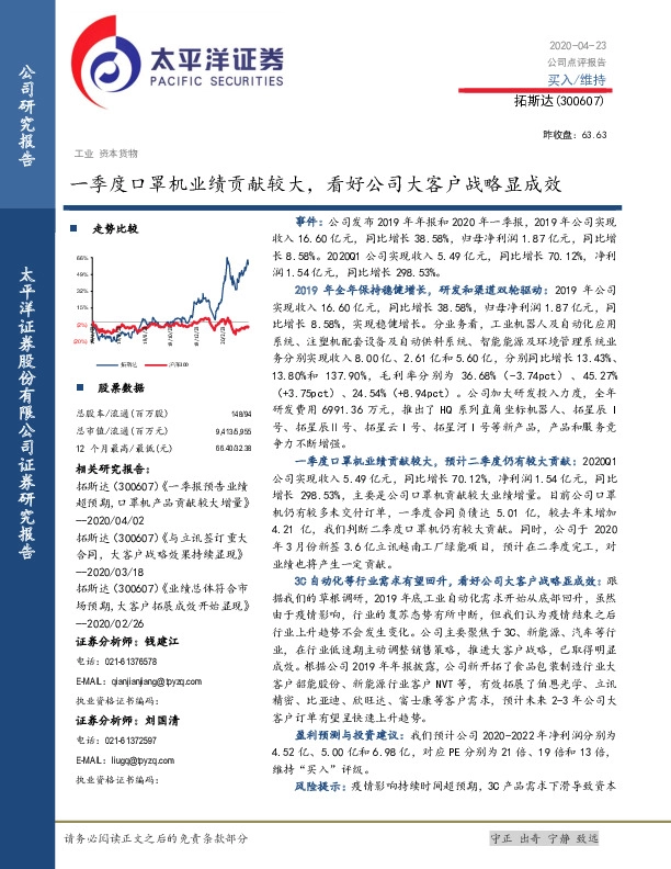 一季度口罩机业绩贡献较大，看好公司大客户战略显成效