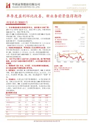 单季度盈利环比改善，新业务前景值得期待