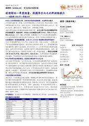 福斯特2020年一季报点评:疫情影响一季度销量,胶膜单价与毛利率持续提升