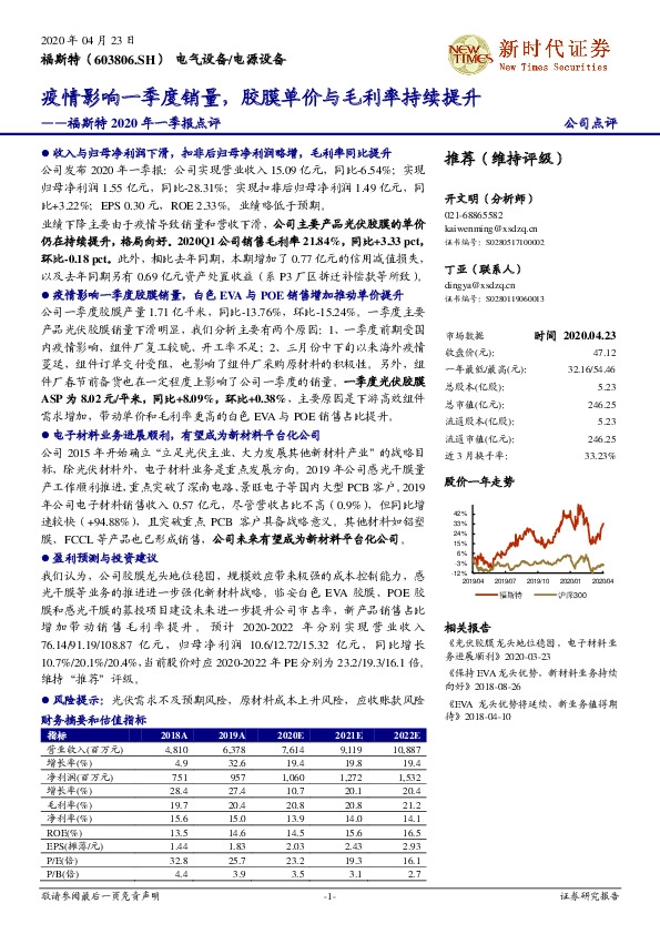 福斯特2020年一季报点评：疫情影响一季度销量，胶膜单价与毛利率持续提升