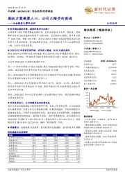 今世缘重大事件点评:期权方案凝聚人心,公司大踏步向前进
