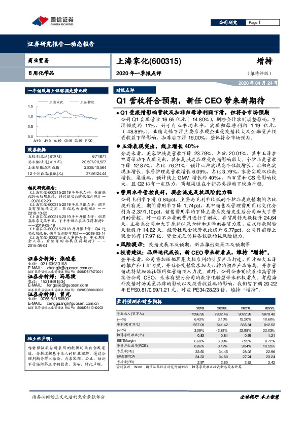 2020年一季报点评：Q1营收符合预期，新任CEO带来新期待