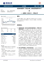 一季报点评：疫情短期影响一季度业绩，长期发展趋势向好不改