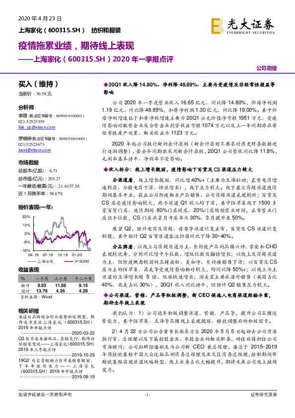 2020年一季报点评：疫情拖累业绩，期待线上表现