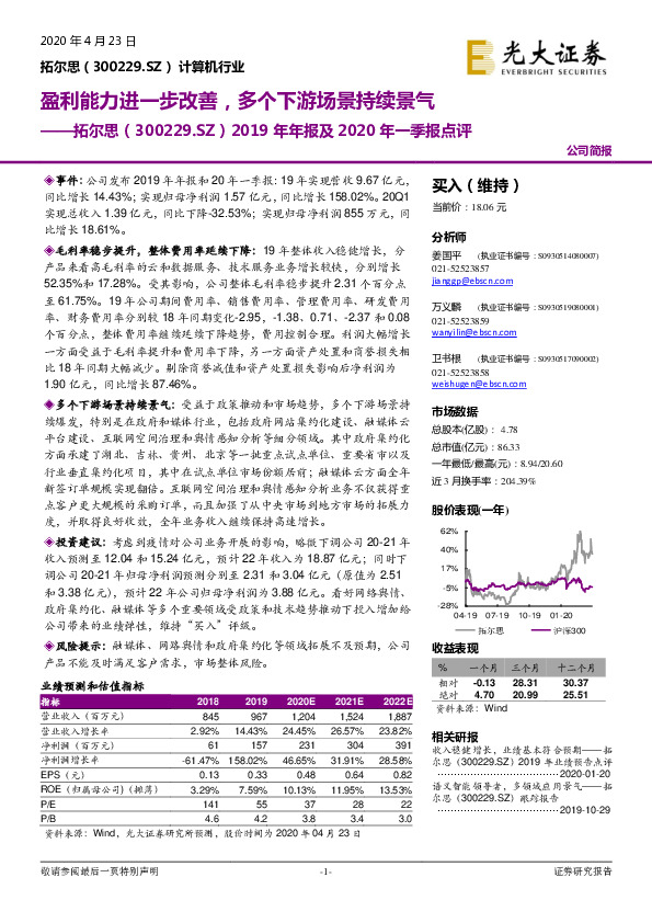 2019年年报及2020年一季报点评：盈利能力进一步改善，多个下游场景持续景气