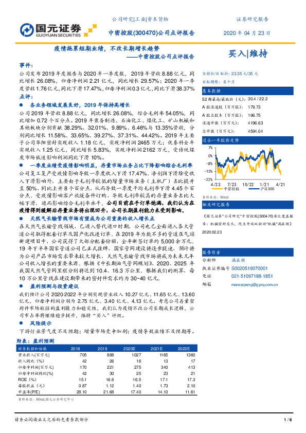 中密控股公司点评报告：疫情拖累短期业绩，不改长期增长趋势