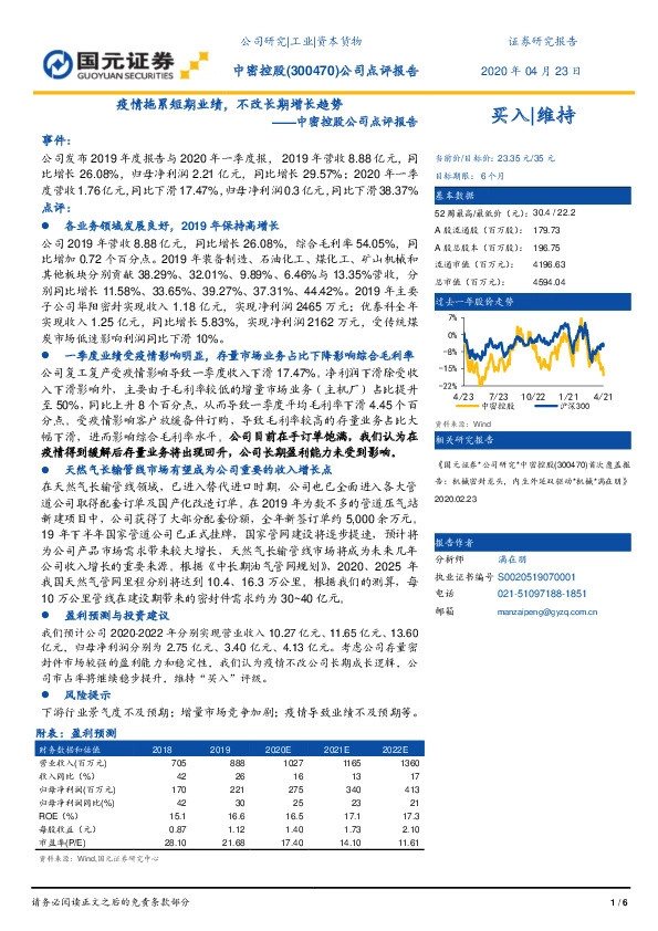 中密控股公司点评报告：疫情拖累短期业绩，不改长期增长趋势