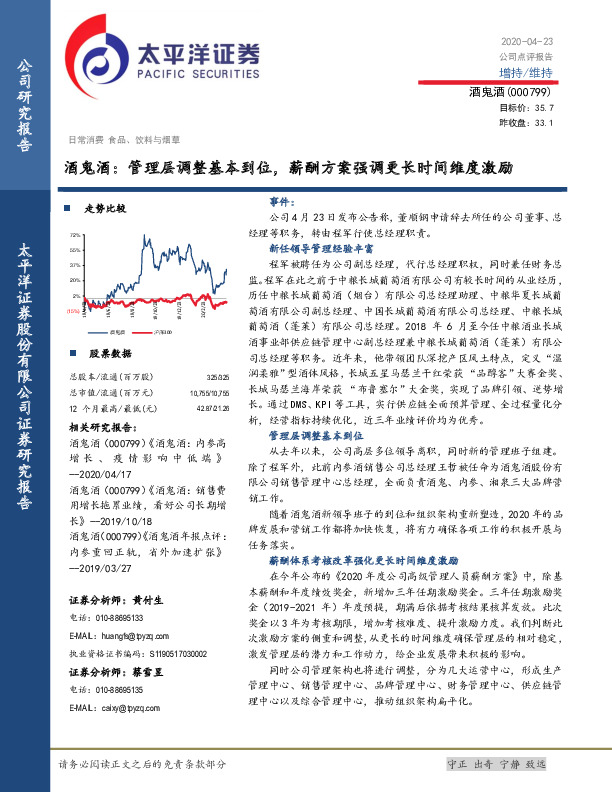 酒鬼酒：管理层调整基本到位，薪酬方案强调更长时间维度激励