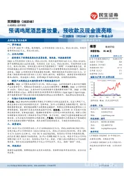 2020年一季报点评:预调鸡尾酒显著放量,预收款及现金流亮眼