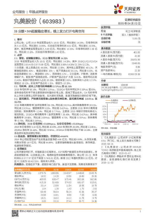 19业绩+24%延续稳定增长，线上发力打开电商空间