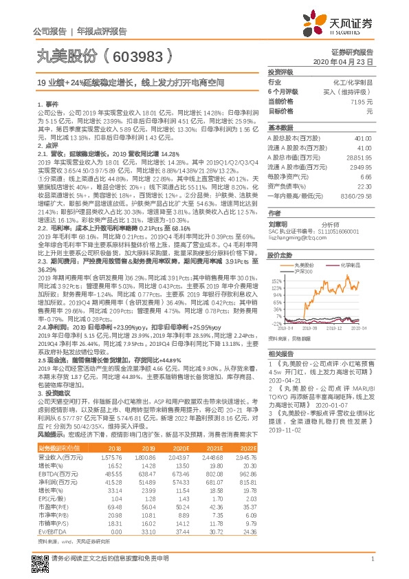 19业绩+24%延续稳定增长，线上发力打开电商空间