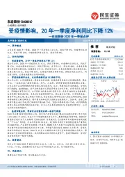东宏股份2020年一季报点评：受疫情影响，20年一季度净利同比下降12%