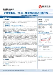 东宏股份2020年一季报点评:受疫情影响,20年一季度净利同比下降12%