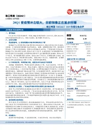 2019年报公告点评:20Q1受疫情冲击较大,目前销售正在逐步回暖