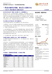 2020年一季度业绩和员工持股计划点评：一季度业绩符合预期，推出员工持股计划