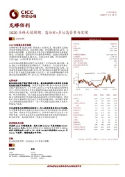 1Q20业绩大超预期，高分红+多位高管参与定增