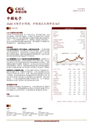 1Q20业绩符合预期，并购澜至长期布局IIoT