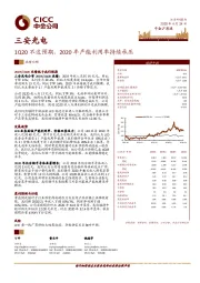 1Q20不达预期，2020年产能利用率持续承压