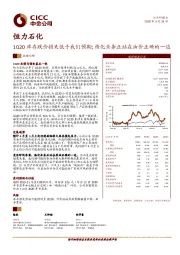 1Q20库存跌价损失低于我们预期；炼化业务正站在油价正确的一边