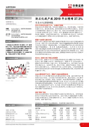 浙石化投产致2019年业绩增37.3%