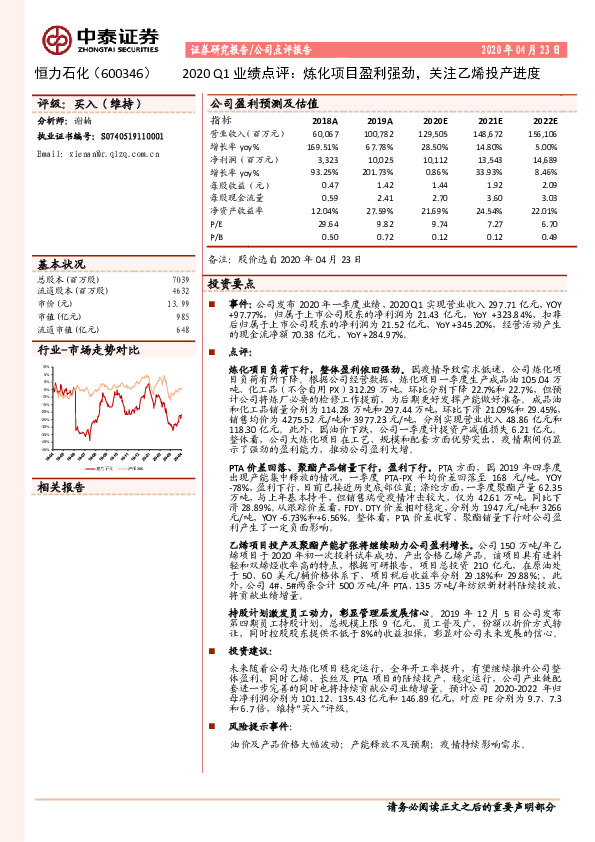 2020Q1业绩点评：炼化项目盈利强劲，关注乙烯投产进度