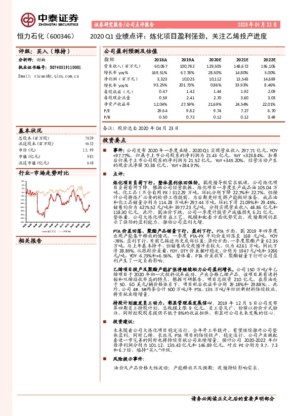 2020Q1业绩点评：炼化项目盈利强劲，关注乙烯投产进度