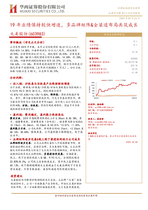 19年业绩保持较快增速，多品牌矩阵&全渠道布局共筑成长