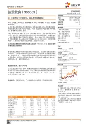 Q1归母净利+75%超预告，成长路径持续验证