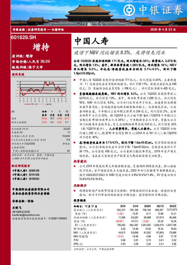 疫情下NBV同比增长8.3%，或将领先同业