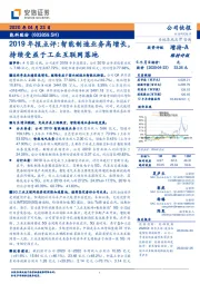 2019年报点评：智能制造业务高增长，持续受益于工业互联网落地