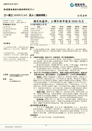 确定性溢价；上调目标市值至2000亿元