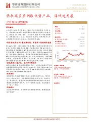 依托高多层PCB优势产品，谋快速发展