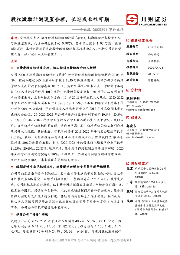 事件点评：股权激励计划设置合理，长期成长性可期