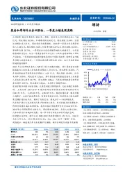 装备和零部件业务双驱动,一季度业绩表现亮眼